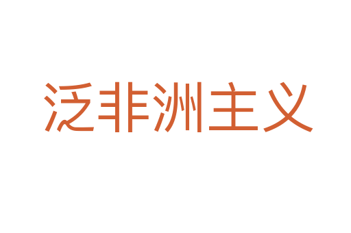 泛非洲主义