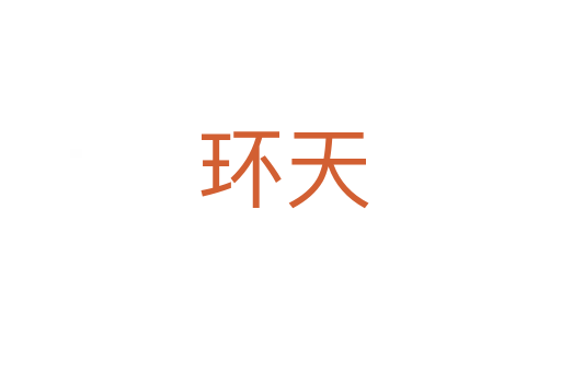 环天