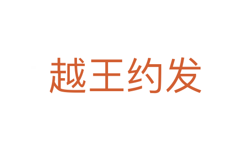 越王约发