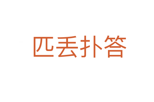 匹丢扑答