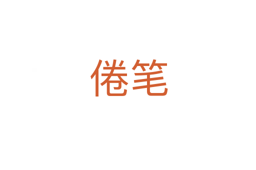 倦笔