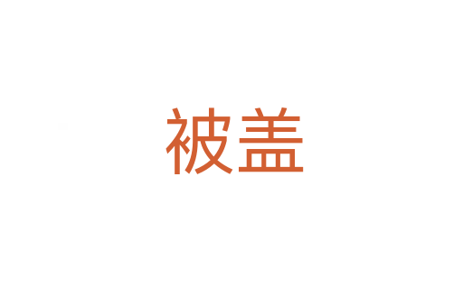 被盖