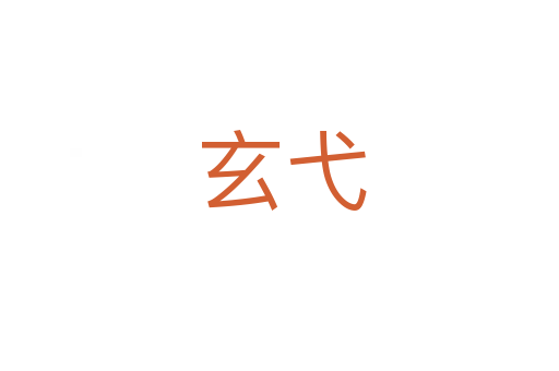 玄弋