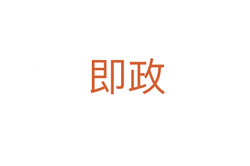 即政