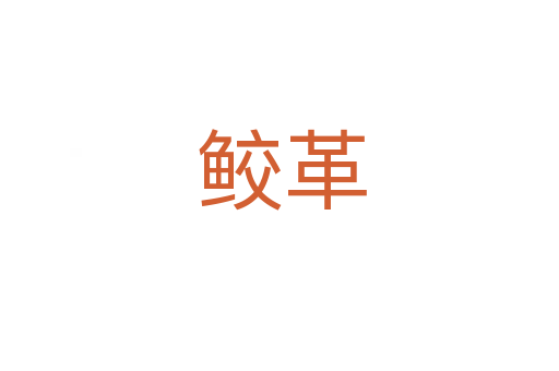 鲛革