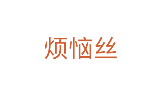 烦恼丝