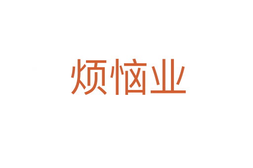 烦恼业