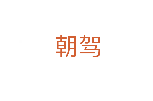 朝驾