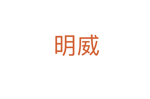 明威