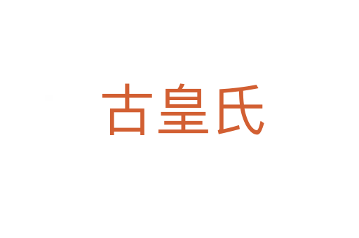 古皇氏