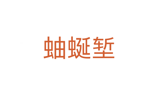蚰蜒堑