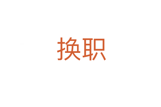 换职