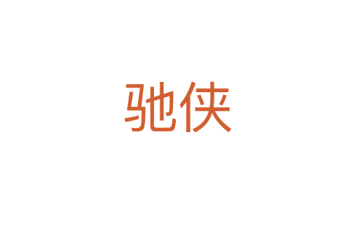 驰侠