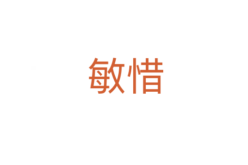 敏惜