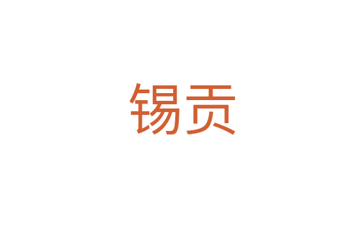 锡贡