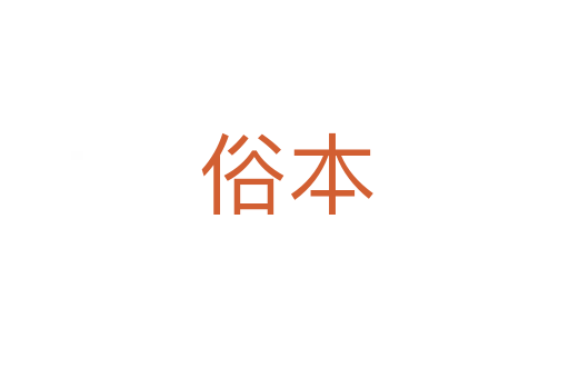 俗本