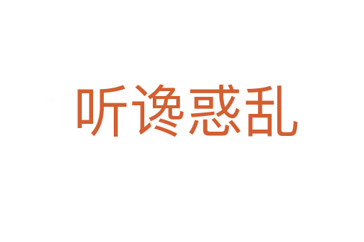 听谗惑乱