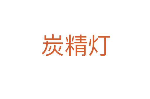 炭精灯