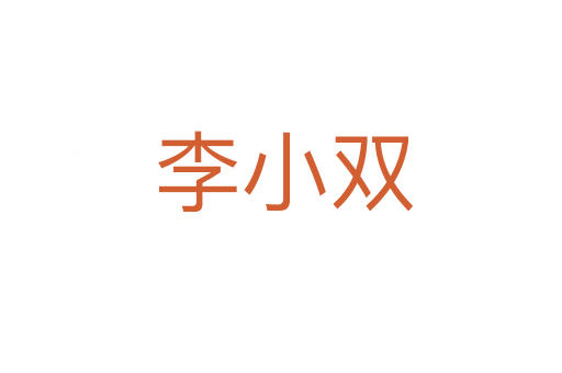 李小双