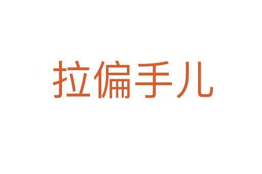 拉偏手儿