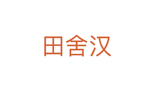 田舍汉