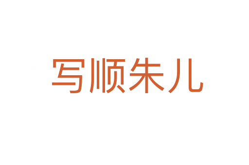 写顺朱儿
