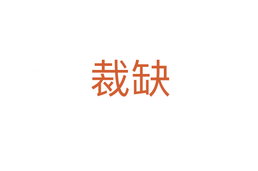 裁缺
