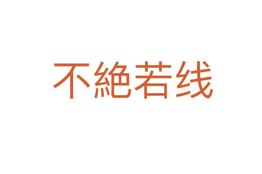 不絶若线