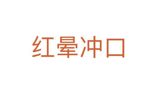 红晕冲口