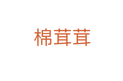棉茸茸