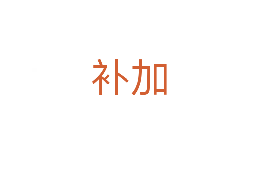 补加