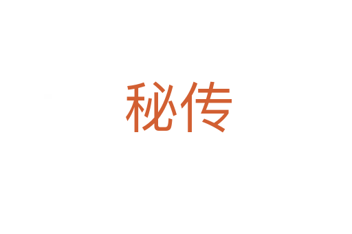 秘传