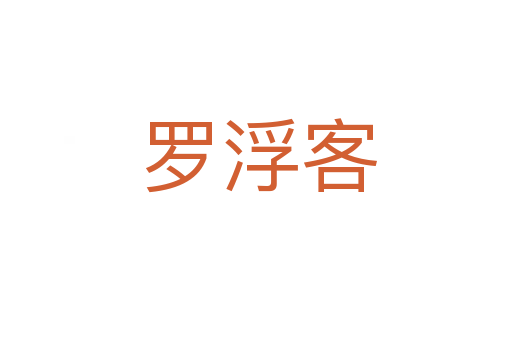 罗浮客