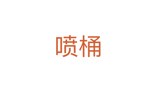 喷桶