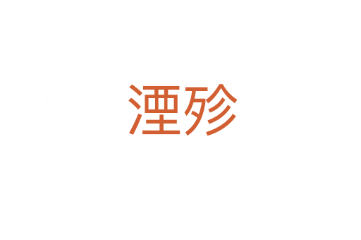湮殄