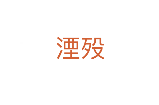 湮殁