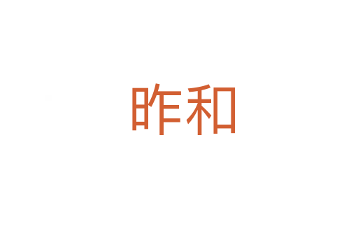 昨和