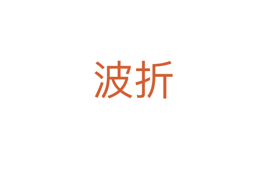 波折