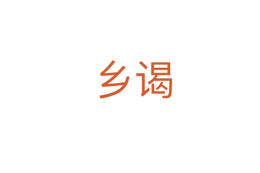 乡谒