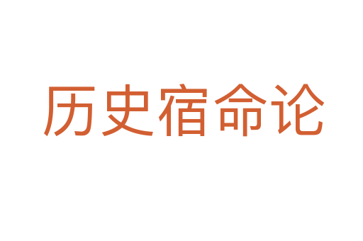 历史宿命论