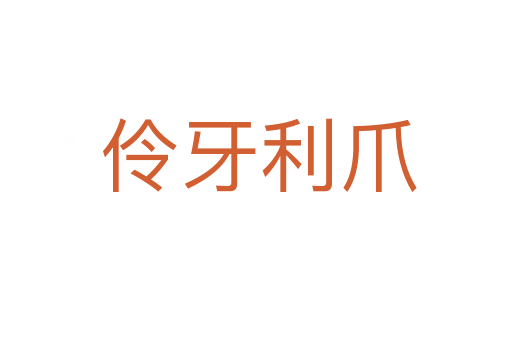 伶牙利爪
