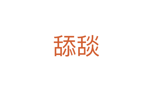 舔舕