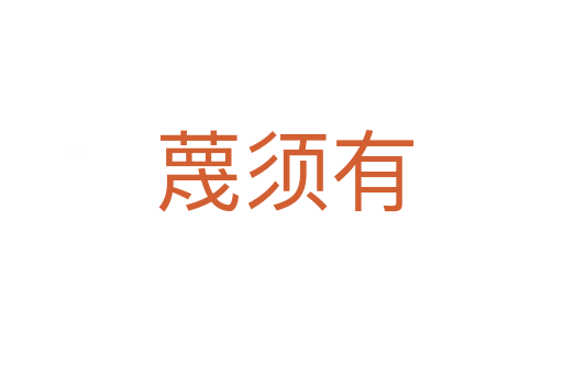 蔑须有