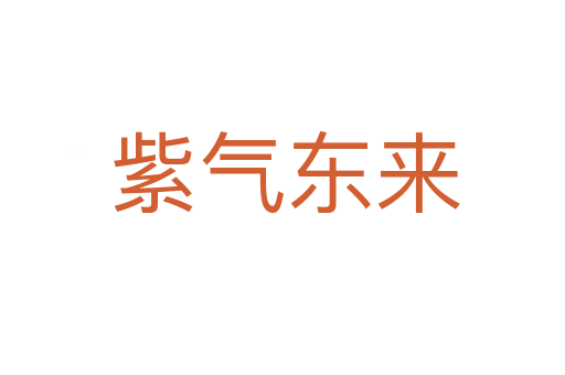 紫气东来
