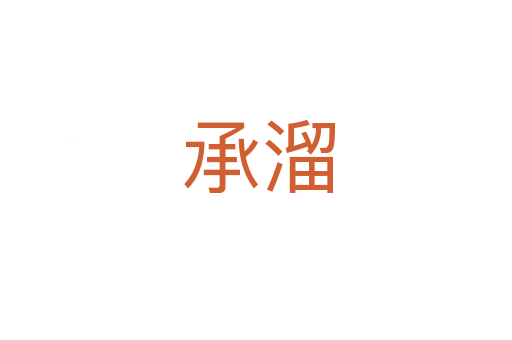 承溜
