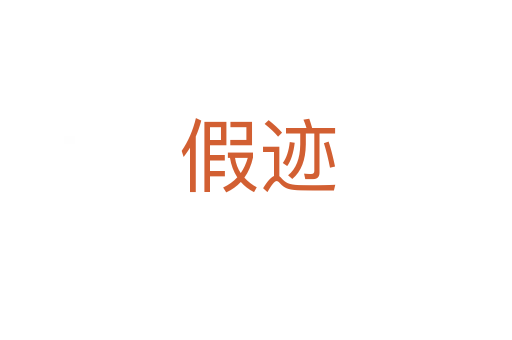 假迹