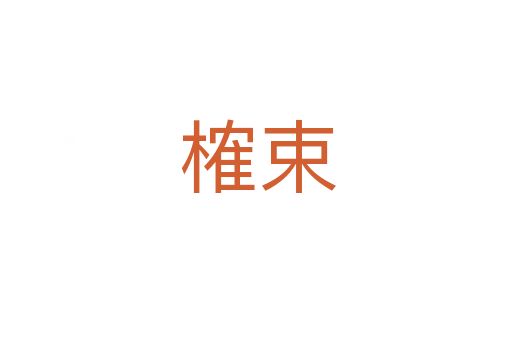 榷束