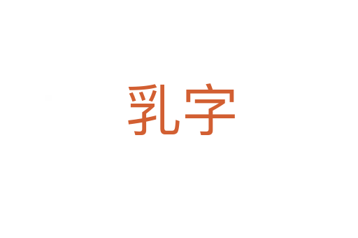 乳字