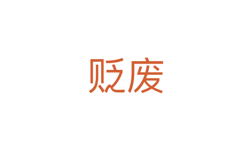 贬废