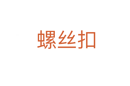 螺丝扣